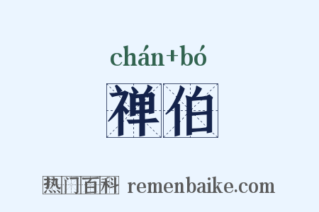 禅伯是什么意思的图片